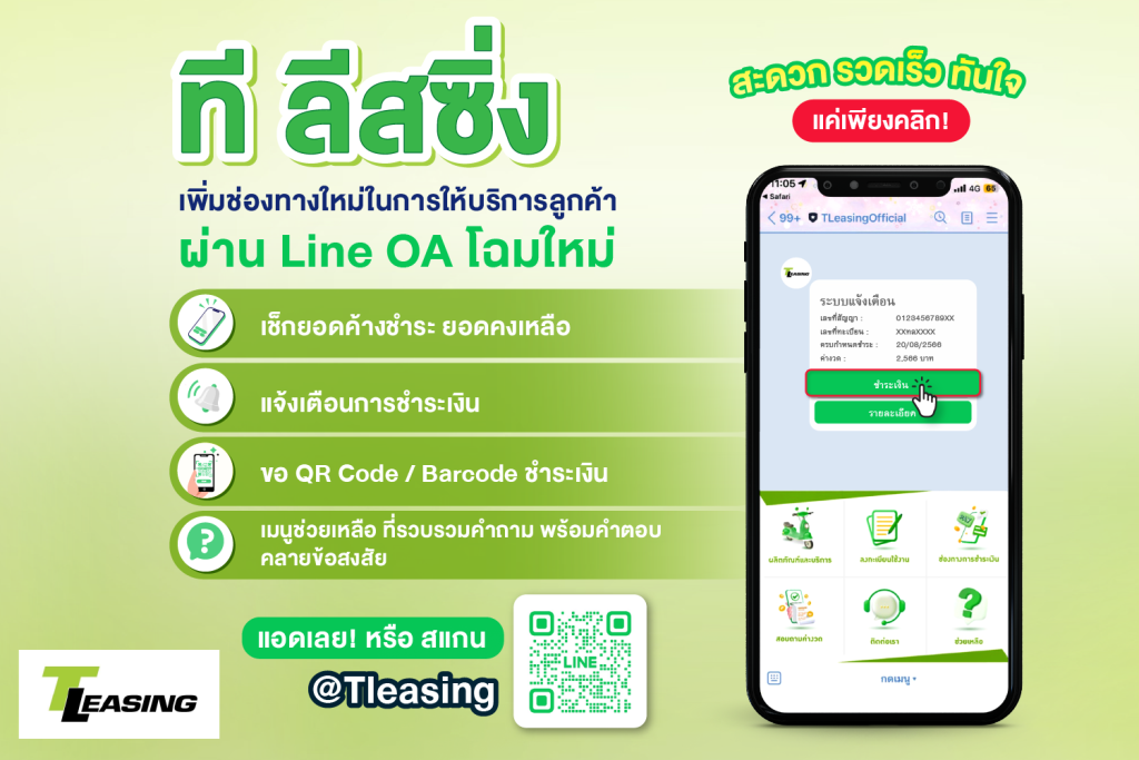Line OA โฉมใหม่ ให้ตรวจสอบค่างวดได้ง่าย ๆ พร้อมกัน 6 ก.ย. นี้ - TLeasing