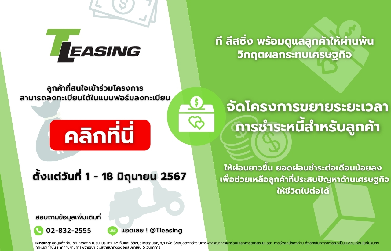 TLeasing ที ลีสซิ่ง บริษัทสินเชื่อรถจักรยานยนต์ กู้เงินด่วนทันใจ