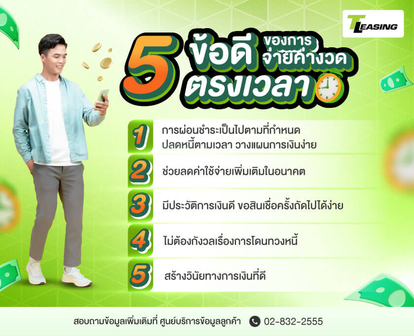 5 ข้อดีของการจ่ายค่างวดตรงเวลา